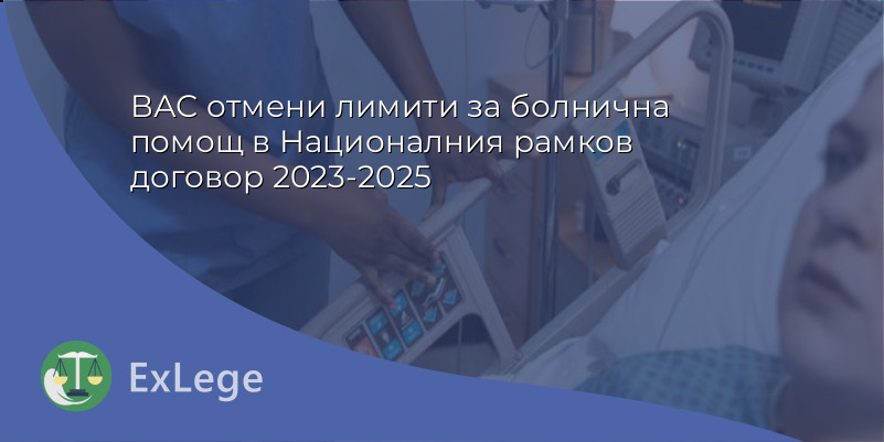 ВАС отмени лимити за болнична помощ в Националния рамков договор 2023-2025