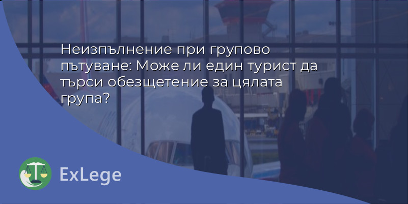Неизпълнение при групово пътуване: Може ли един турист да търси обезщетение за цялата група?