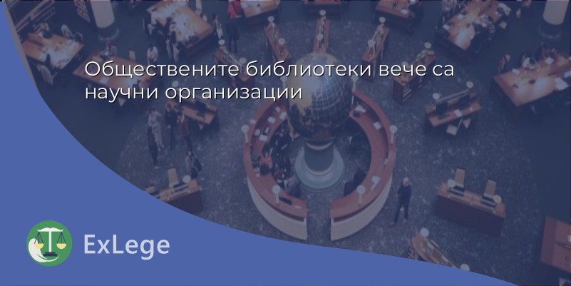 Обществените библиотеки вече са научни организации