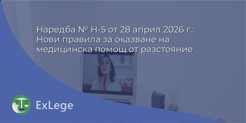 Наредба № Н-5 от 28 април 2026 г.: Нови правила за оказване на медицинска помощ от разстояние