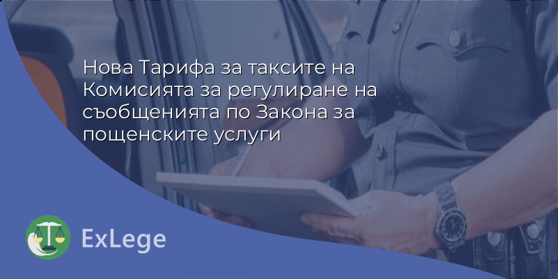 Нова Тарифа за таксите на Комисията за регулиране на съобщенията по Закона за пощенските услуги