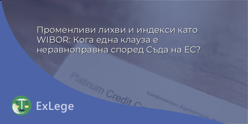 Променливи лихви и индекси като WIBOR: Кога една клауза е неравноправна според Съда на ЕС?