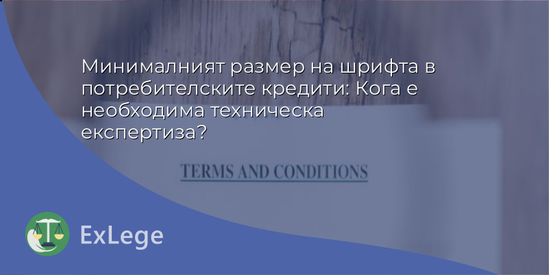 Размерът на шрифта в потребителските кредити: Кога е необходима техническа експертиза?