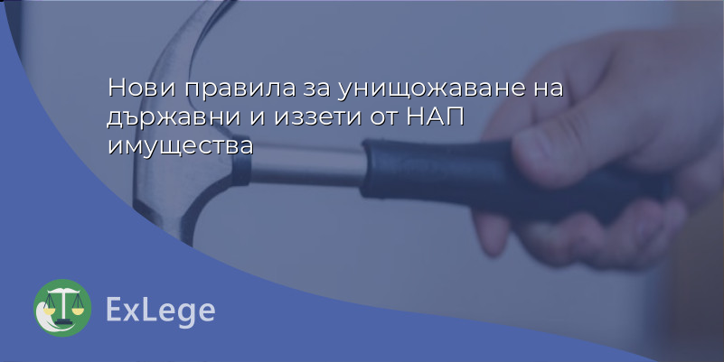 Нови правила за унищожаване на държавни и иззети от НАП имущества