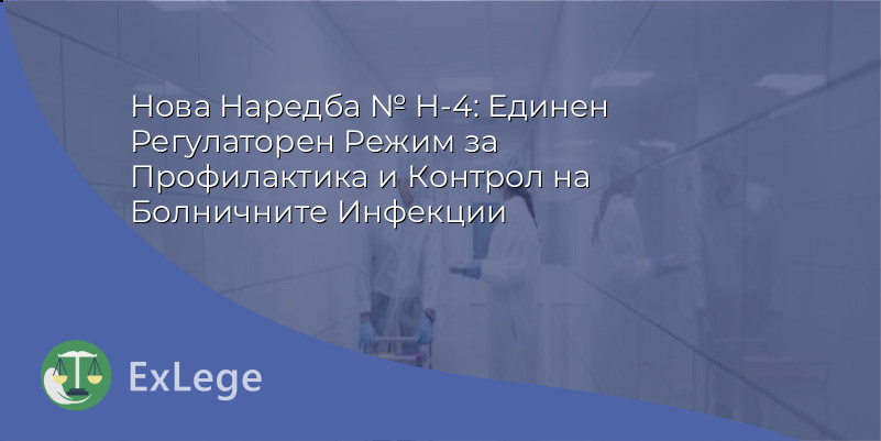 Нова Наредба № Н-4: Единен Регулаторен Режим за Профилактика и Контрол на Болничните Инфекции