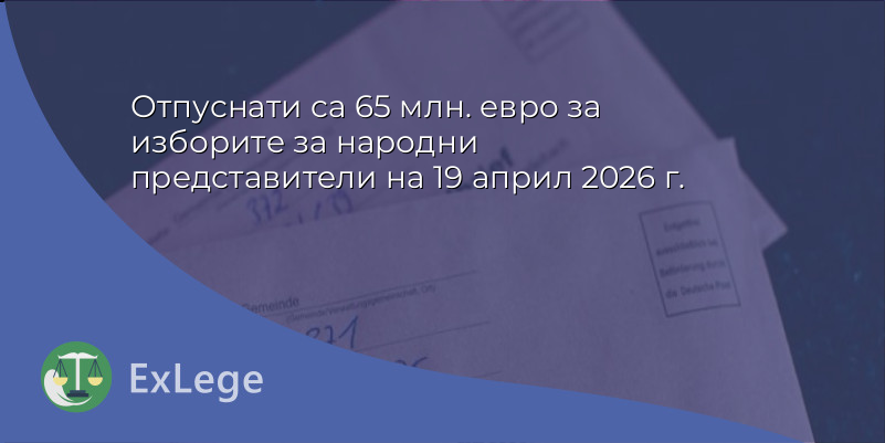 Отпуснати са 65 млн. евро за изборите за народни представители на 19 април 2026 г.