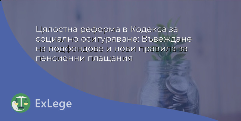Цялостна реформа в Кодекса за социално осигуряване: Въвеждане на подфондове и нови правила за пенсионни плащания