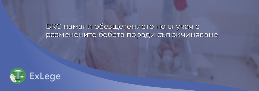 ВКС намали обезщетението по случая с разменените бебета поради съпричиняване
